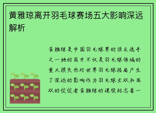黄雅琼离开羽毛球赛场五大影响深远解析