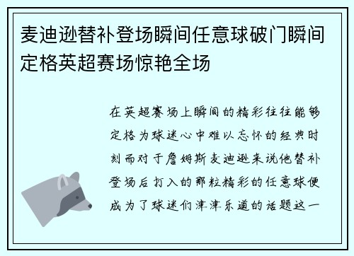 麦迪逊替补登场瞬间任意球破门瞬间定格英超赛场惊艳全场