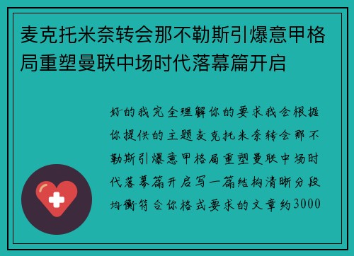 麦克托米奈转会那不勒斯引爆意甲格局重塑曼联中场时代落幕篇开启