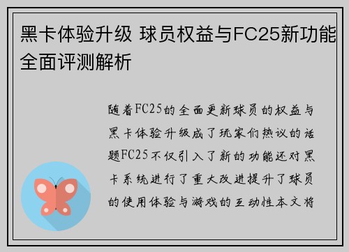 黑卡体验升级 球员权益与FC25新功能全面评测解析
