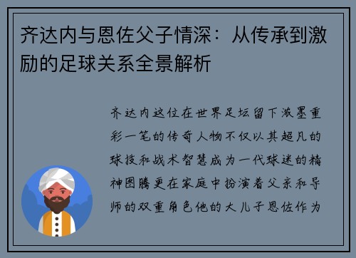 齐达内与恩佐父子情深：从传承到激励的足球关系全景解析