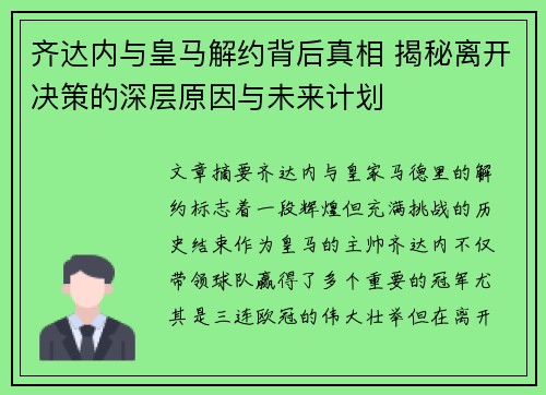 齐达内与皇马解约背后真相 揭秘离开决策的深层原因与未来计划 齐达内与皇马解约背后真相 揭秘离开决策的深层原因与未来计划