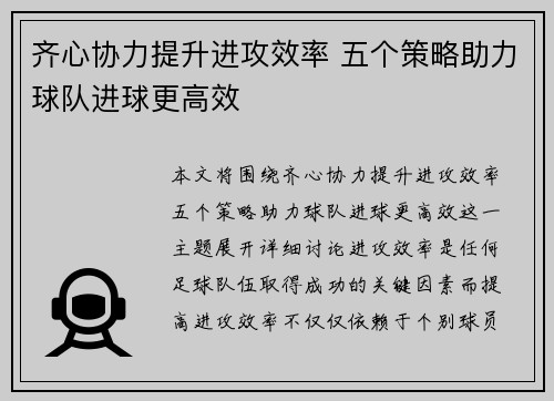 齐心协力提升进攻效率 五个策略助力球队进球更高效