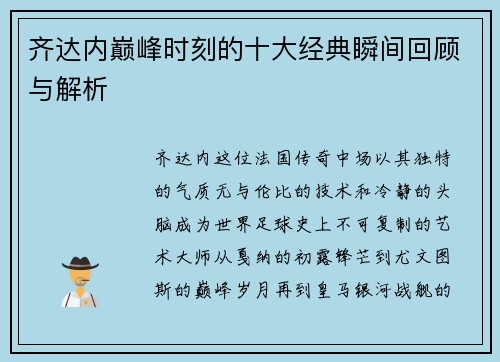 齐达内巅峰时刻的十大经典瞬间回顾与解析