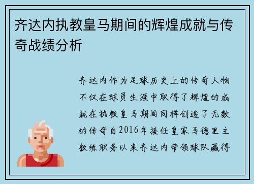 齐达内执教皇马期间的辉煌成就与传奇战绩分析