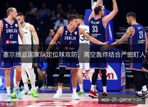 塞尔维亚国家队定位球攻防，高空轰炸结合严密盯人