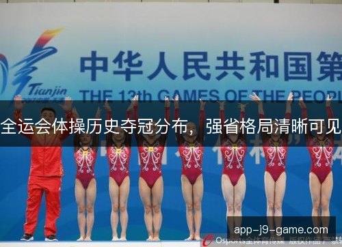 全运会体操历史夺冠分布，强省格局清晰可见