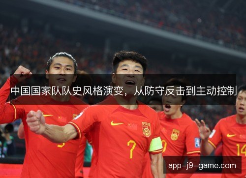 中国国家队队史风格演变，从防守反击到主动控制